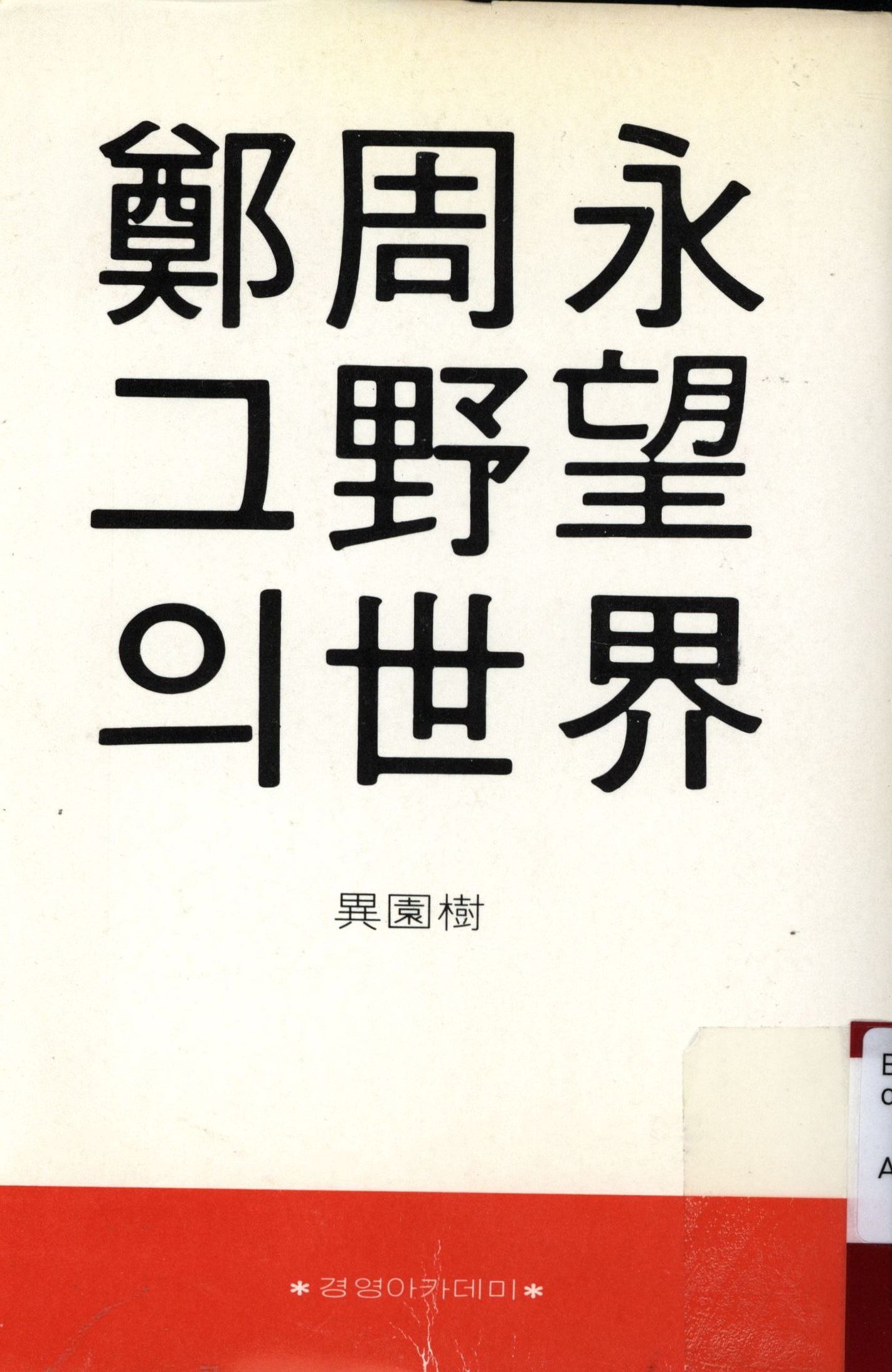 107.정주영 그 야망의 세계.jpg